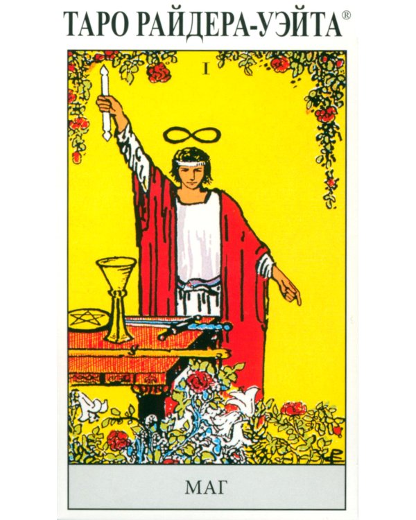 Таро Райдера-Уэйта