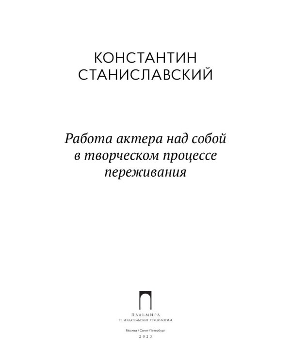 Работа актера над собой в творческом процессе