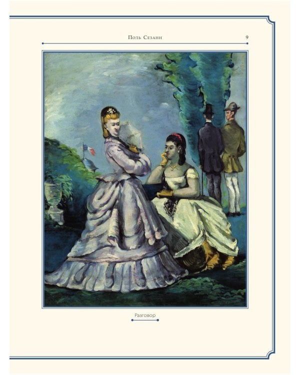 Поль Сезанн