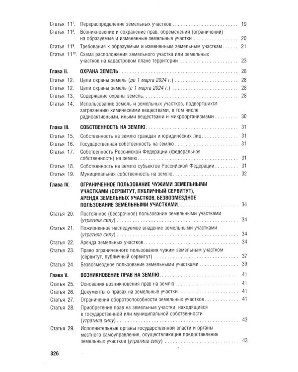 Земельный кодекс РФ по состоянию на 01.10.2023 с таблицей изменений и с путеводителем по судебной пр
