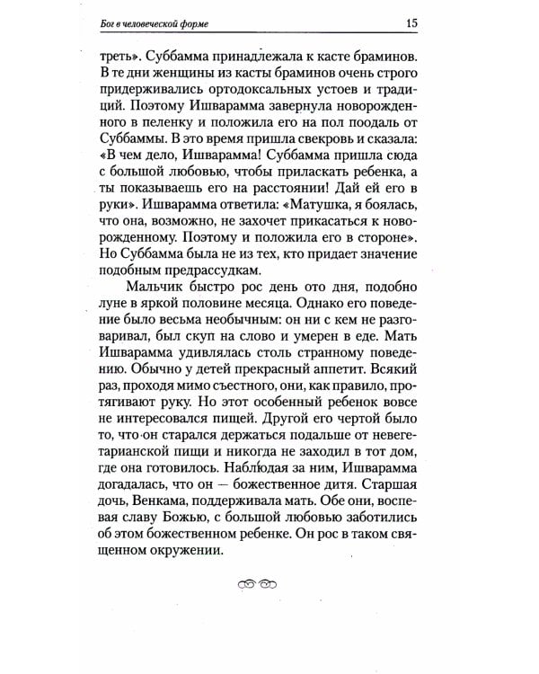 Второе воплощение. Его религия - любовь. 2-е изд