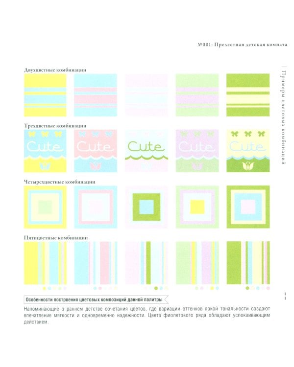 Сочетание цветов на практике. Справочное пособие, содержащее более 2500 образцов цветовых схем