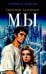 Мы: роман