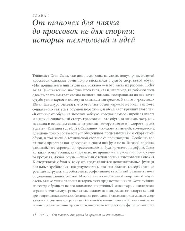 Кроссовки. Культурная биография спортивной обуви. 2-е изд