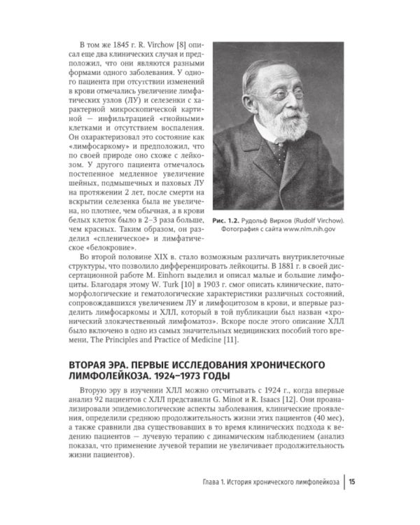 Хронический лимфолейкоз. Современная диагностика и лечение. 2-е изд., перераб. и доп