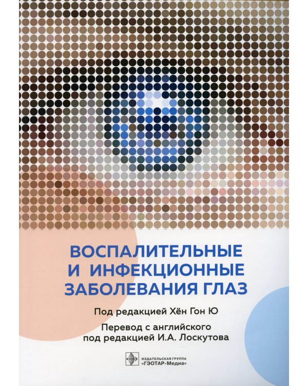 Воспалительные и инфекционные заболевания глаз