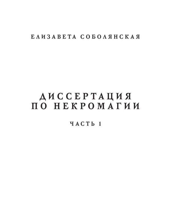 Диссертация по некромагии