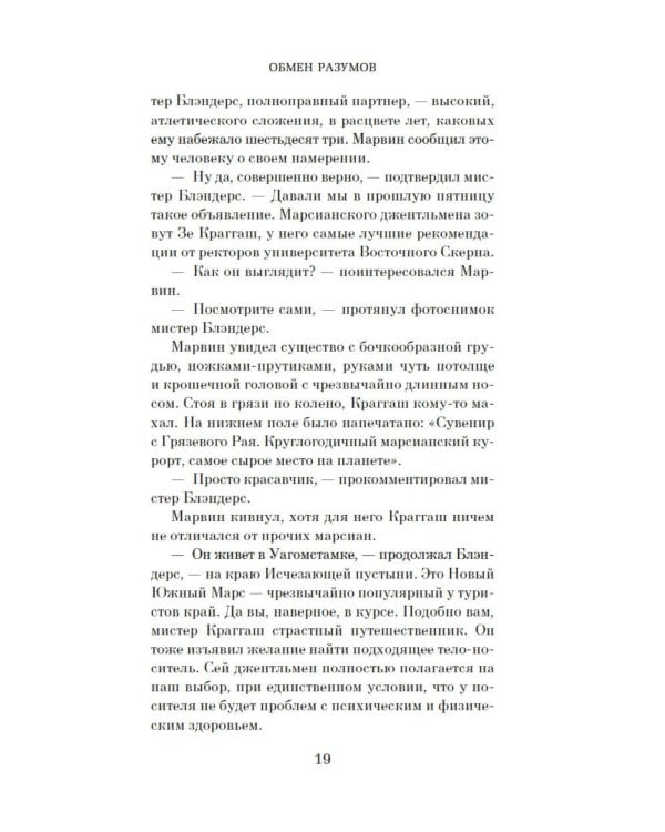 Обмен разумов: роман, повесть, рассказы