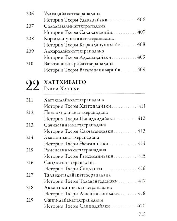 Ападана. Том I. Истории Будд, Паччекабудд и старших монахов Будды Готамы