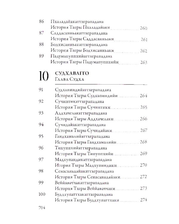 Ападана. Том I. Истории Будд, Паччекабудд и старших монахов Будды Готамы