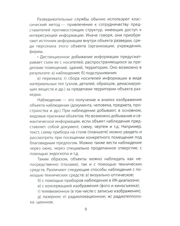 Самоучитель контрразведчика