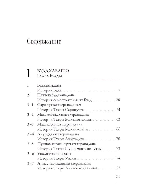 Ападана. Том I. Истории Будд, Паччекабудд и старших монахов Будды Готамы
