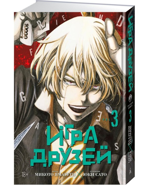 Игра друзей 3. Кн. 5-6: манга