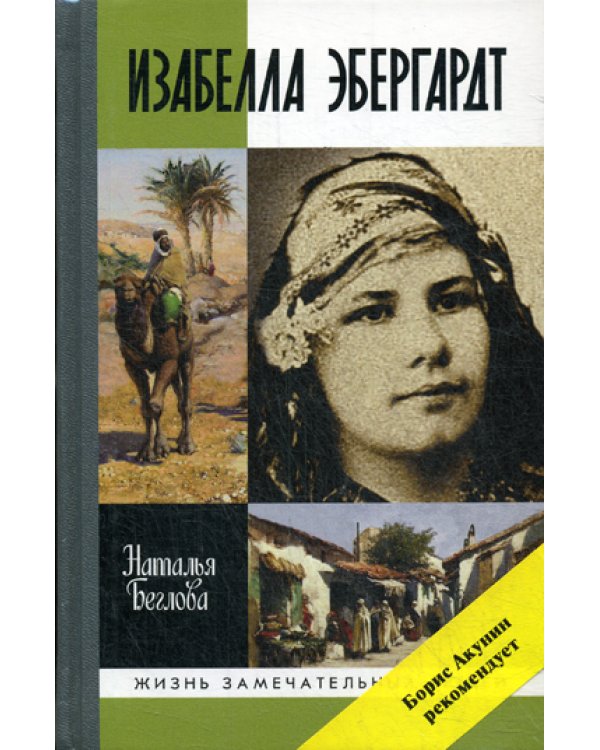 ЖЗЛ. Изабелла Эбергардт: Русская странница в Сахаре