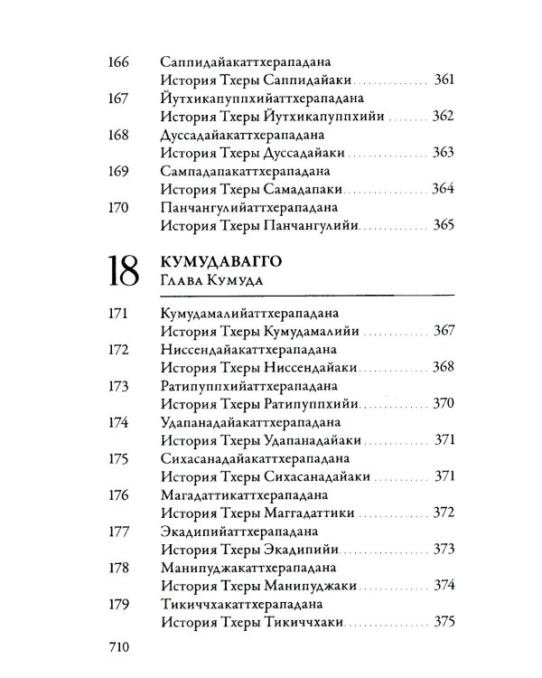 Ападана. Том I. Истории Будд, Паччекабудд и старших монахов Будды Готамы