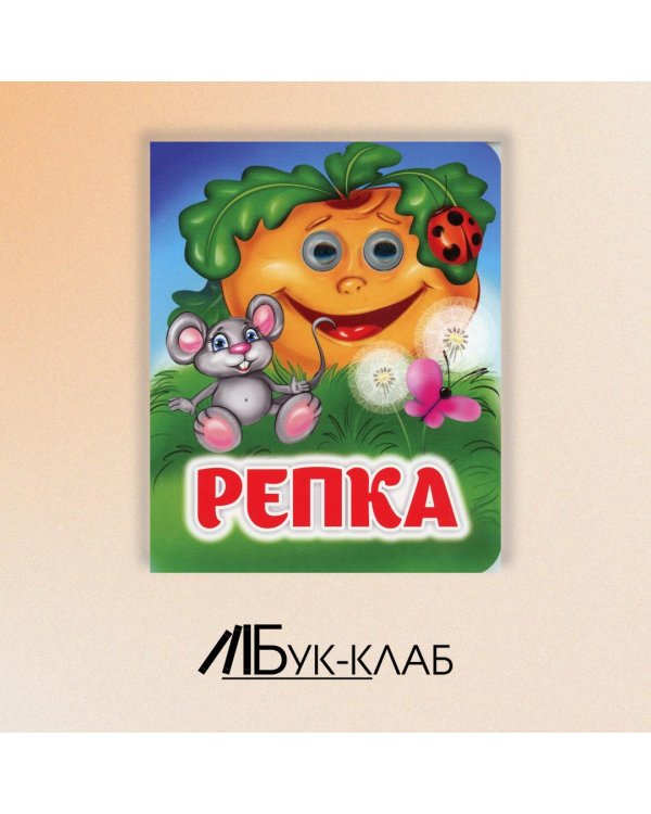 Репка
