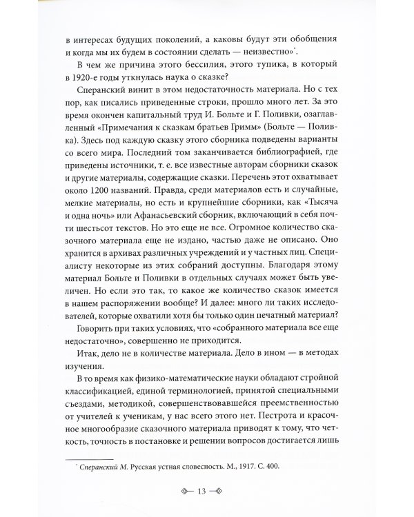 Морфология волшебной сказки. Исторические корни волшебной сказки