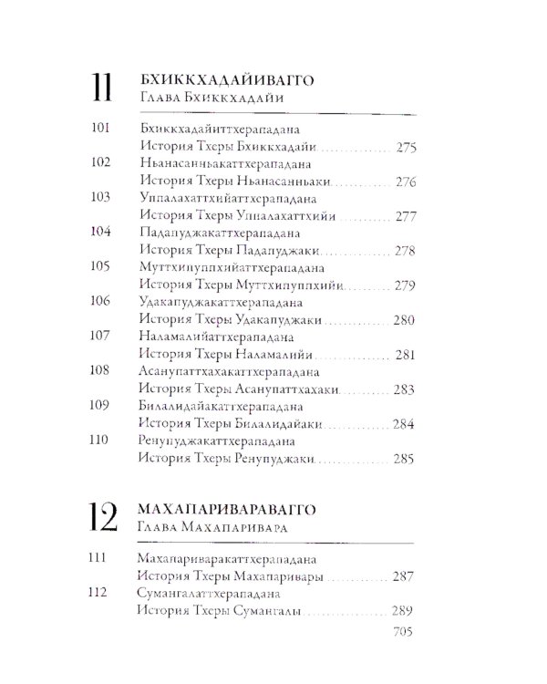 Ападана. Том I. Истории Будд, Паччекабудд и старших монахов Будды Готамы