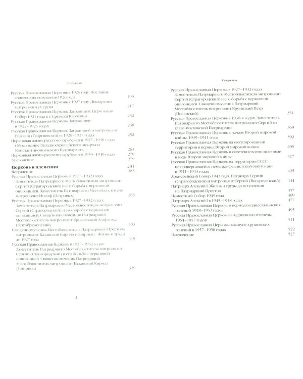 Очерки по истории Русской Православной Церкви ХХ века. Церковь в гонении. Церковь в пленении