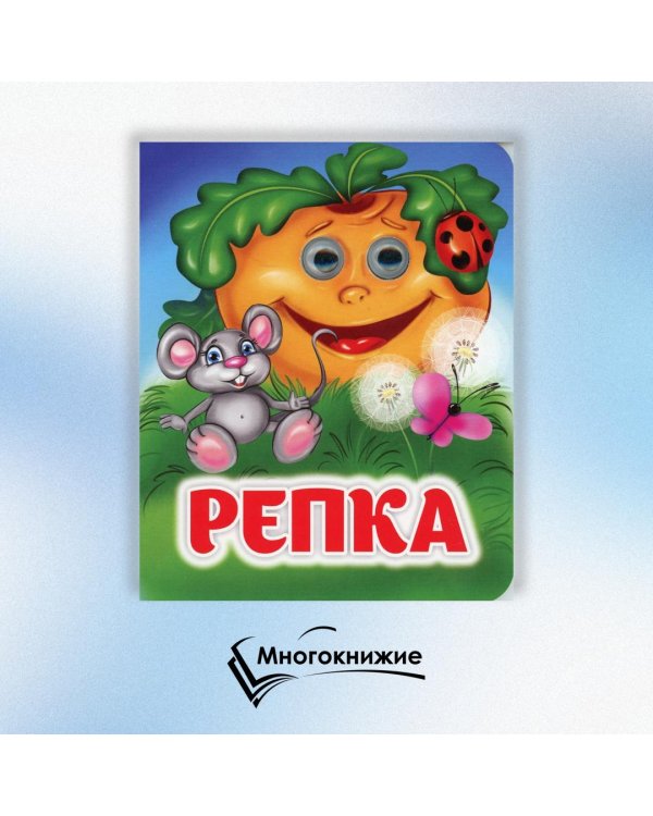 Репка