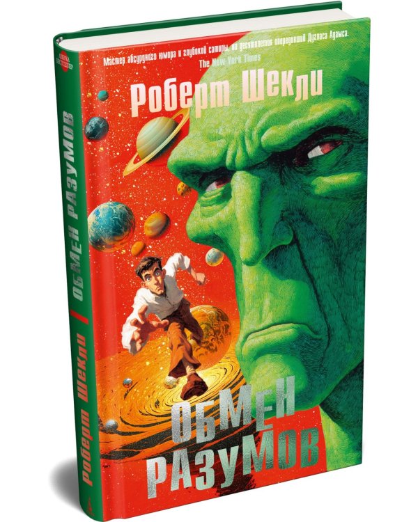 Обмен разумов: роман, повесть, рассказы