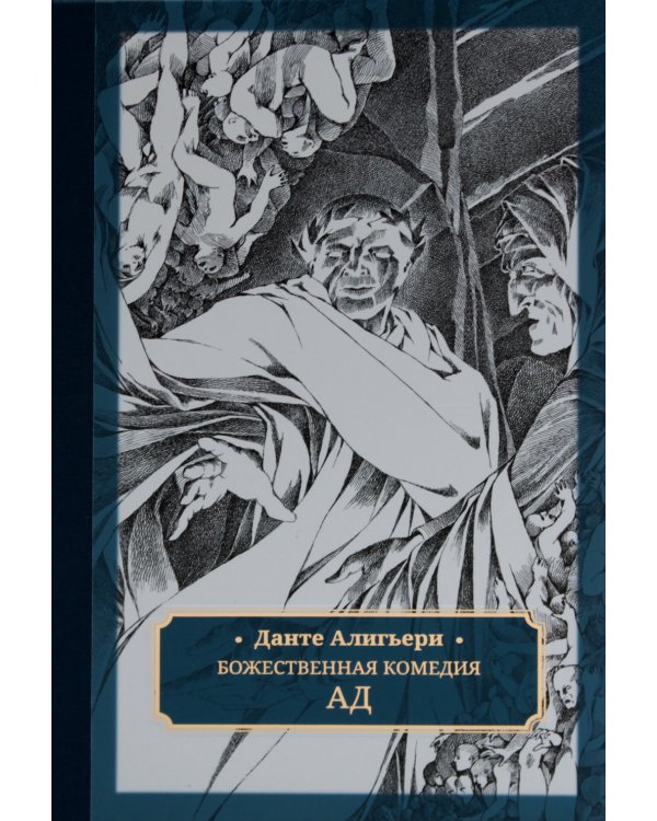 Божественная комедия. В 3 т
