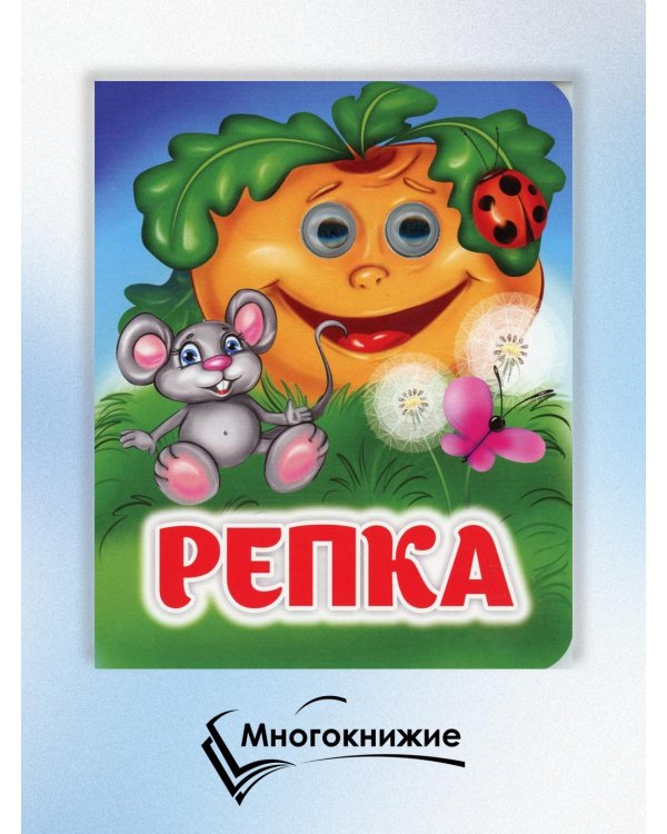 Репка