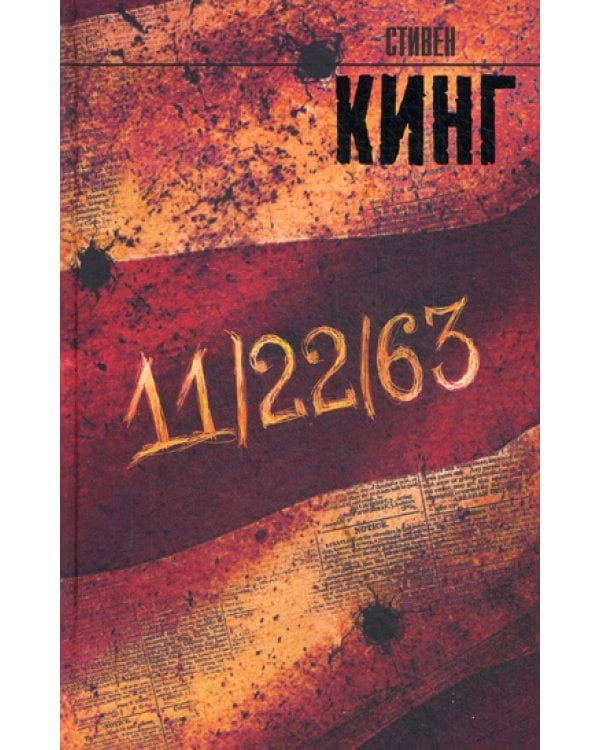 11/22/63: роман