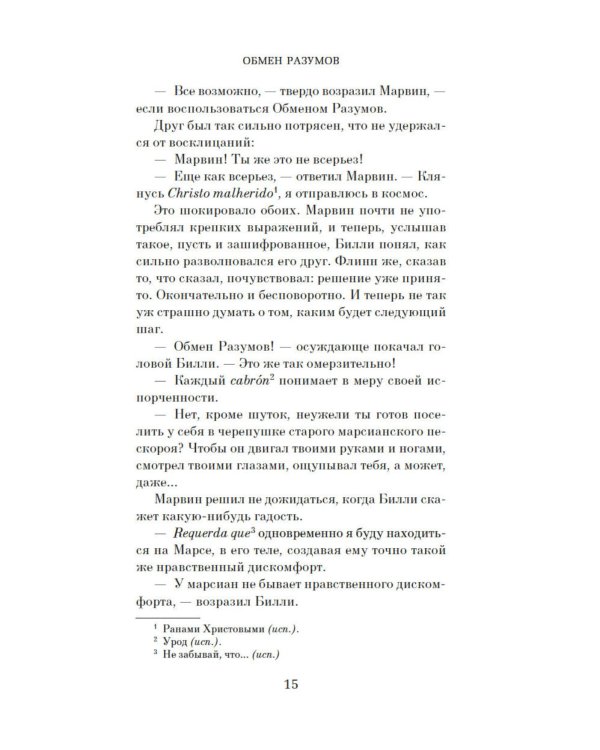 Обмен разумов: роман, повесть, рассказы