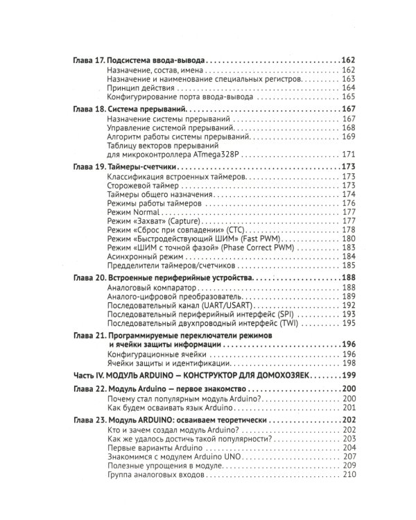 ARDUINO: от азов программирования до создания практических устройств