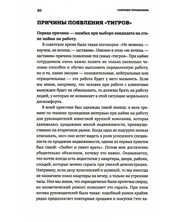 Ловушки управления: Как повысить результативность сотрудников. 2-е изд