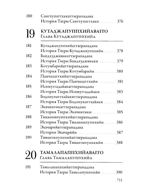 Ападана. Том I. Истории Будд, Паччекабудд и старших монахов Будды Готамы