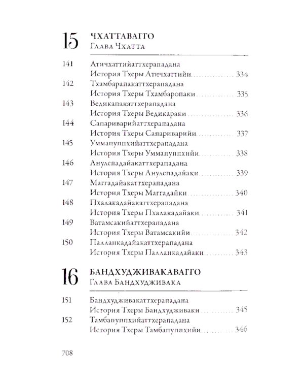 Ападана. Том I. Истории Будд, Паччекабудд и старших монахов Будды Готамы
