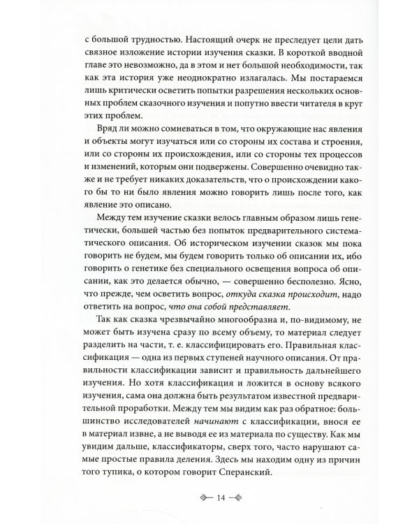 Морфология волшебной сказки. Исторические корни волшебной сказки