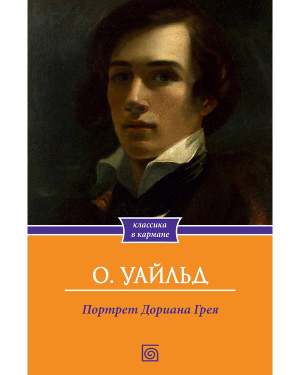Портрет Дориана Грея