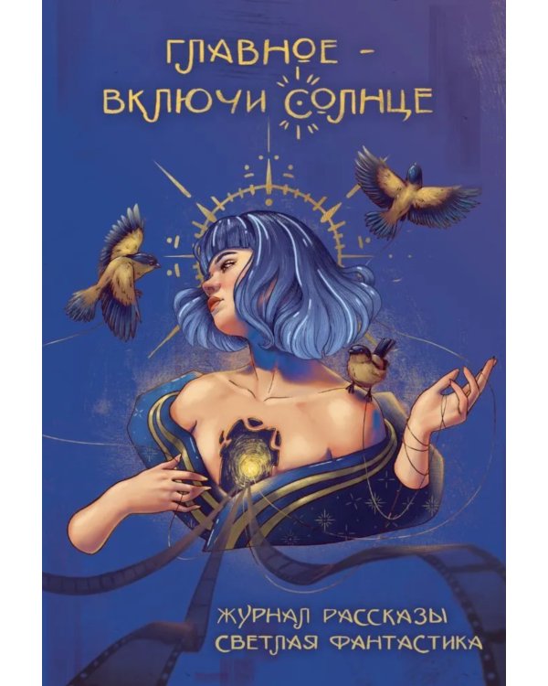 Главное - включи солнце. Крафтовый литературный журнал "Рассказы". Вып. 35