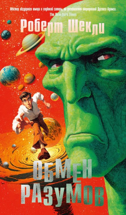 Обмен разумов: роман, повесть, рассказы