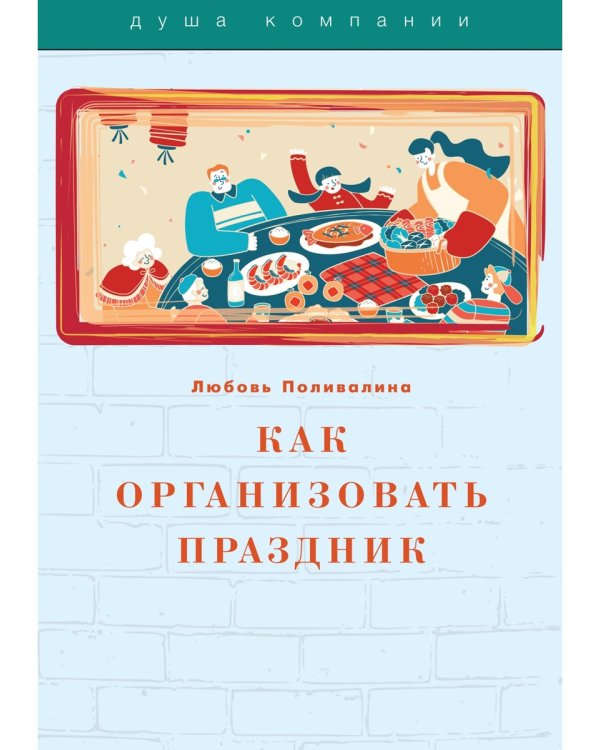 Как организовать праздник