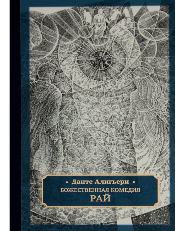 Божественная комедия. В 3 т
