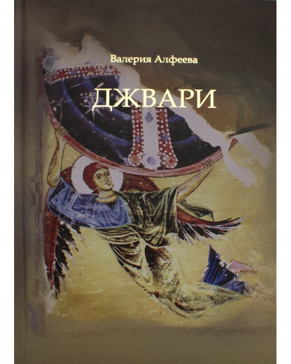 Джвари: повесть. 4-е изд