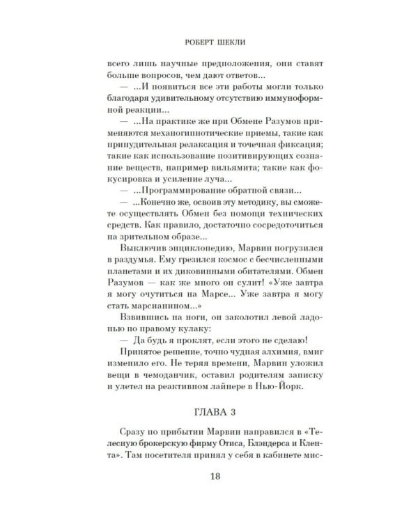 Обмен разумов: роман, повесть, рассказы