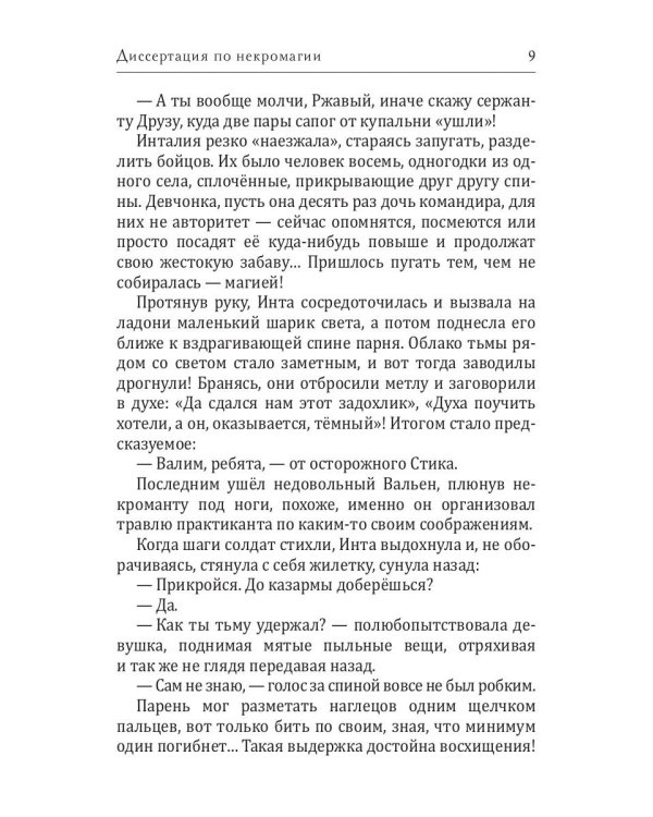 Диссертация по некромагии