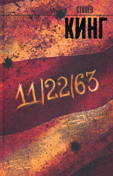 11/22/63: роман