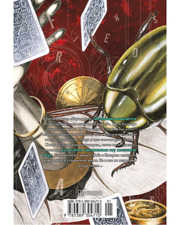 Игра друзей 3. Кн. 5-6: манга