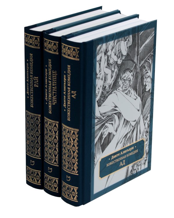 Божественная комедия. В 3 т