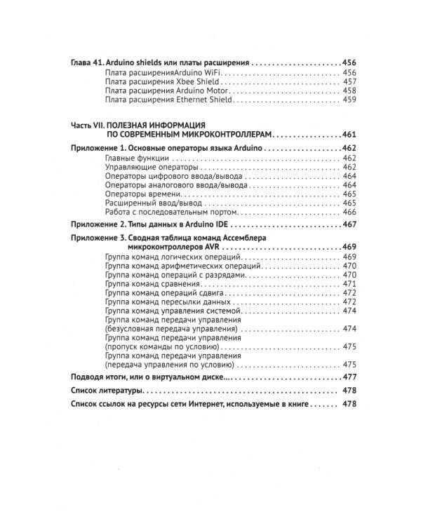 ARDUINO: от азов программирования до создания практических устройств
