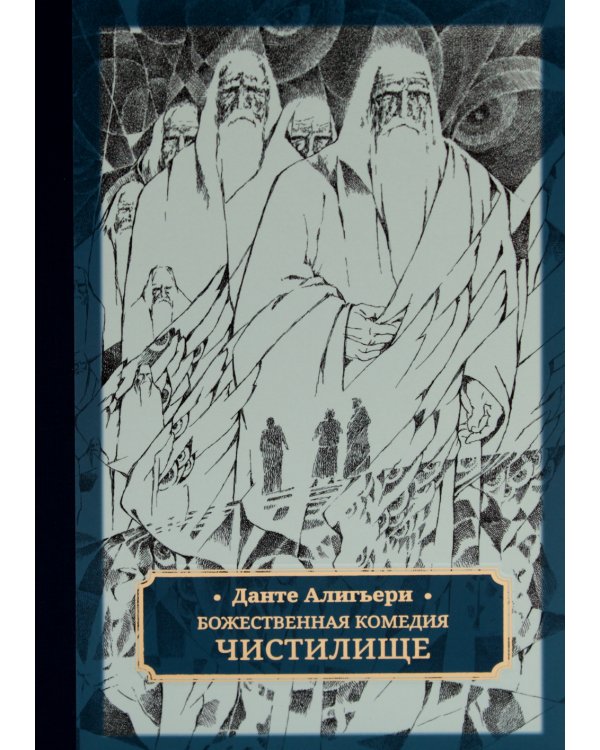 Божественная комедия. В 3 т