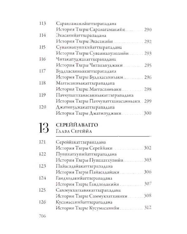Ападана. Том I. Истории Будд, Паччекабудд и старших монахов Будды Готамы