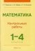 Математика. 1-4 кл. Контрольные работы