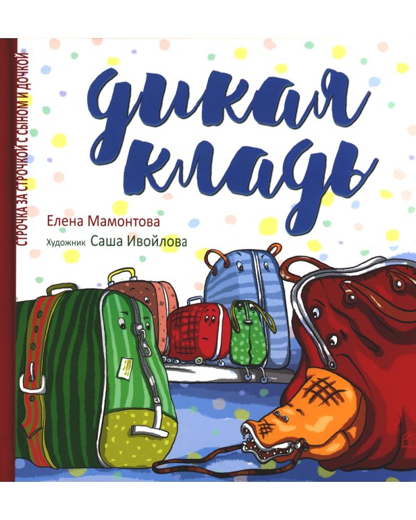 Дикая кладь